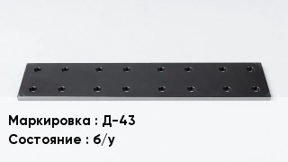 Подкладка для рельс Д-43 б/у